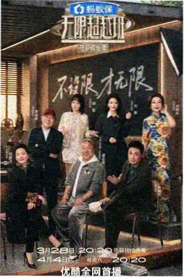 奔跑吧少年团综艺海报